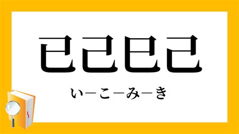 已己巳口訣|“己、已、巳”如何辨别